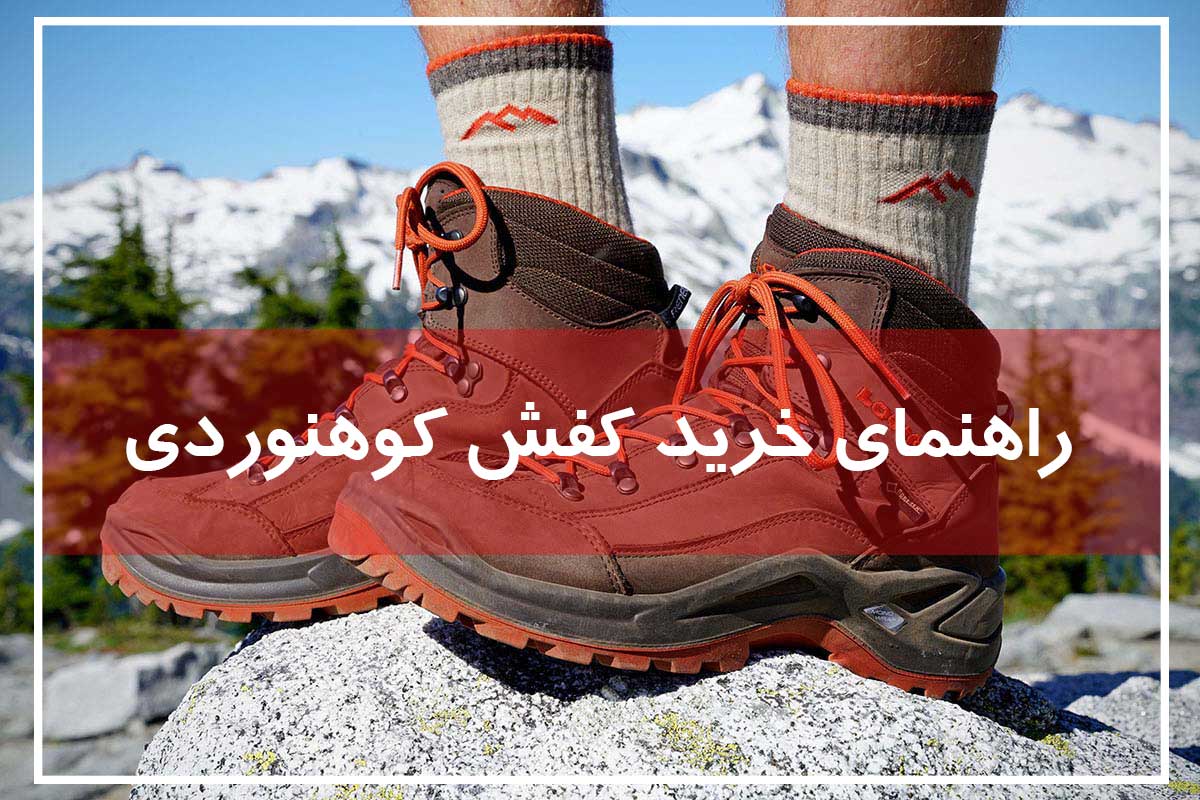 کفش کوهنوردی