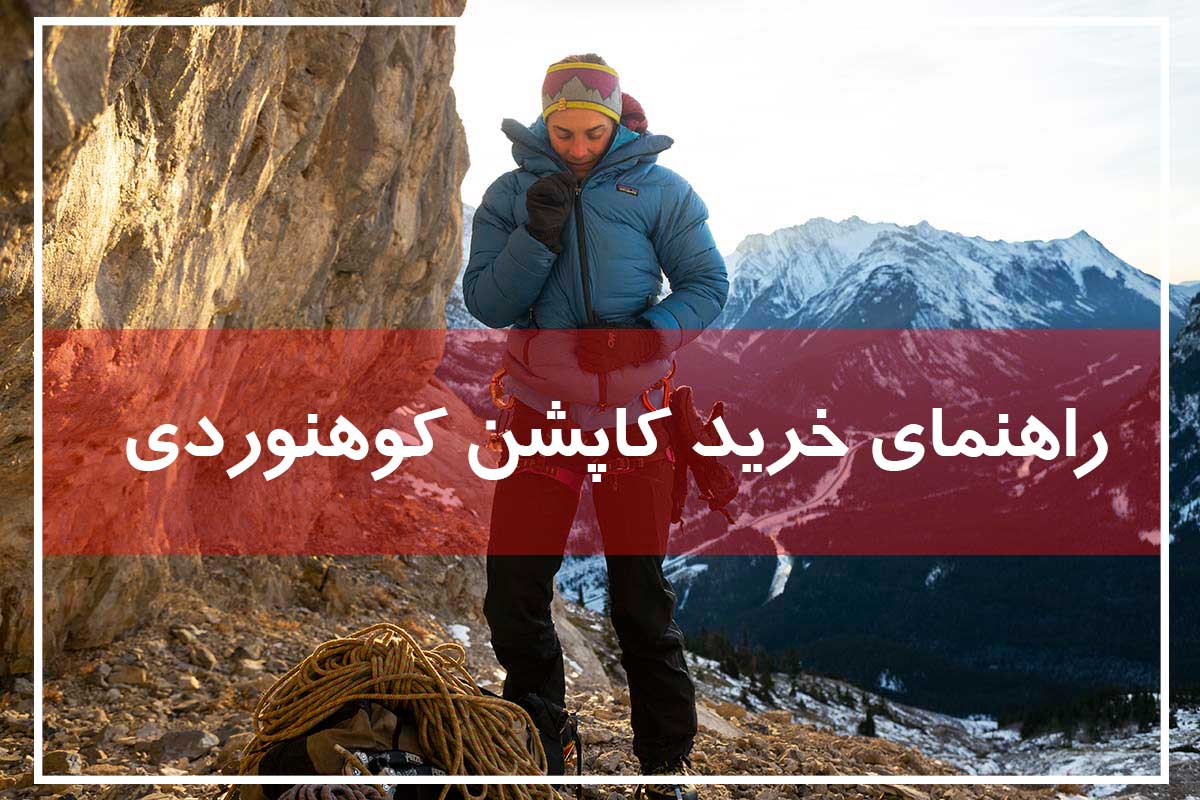 خرید کاپشن کوهنوردی