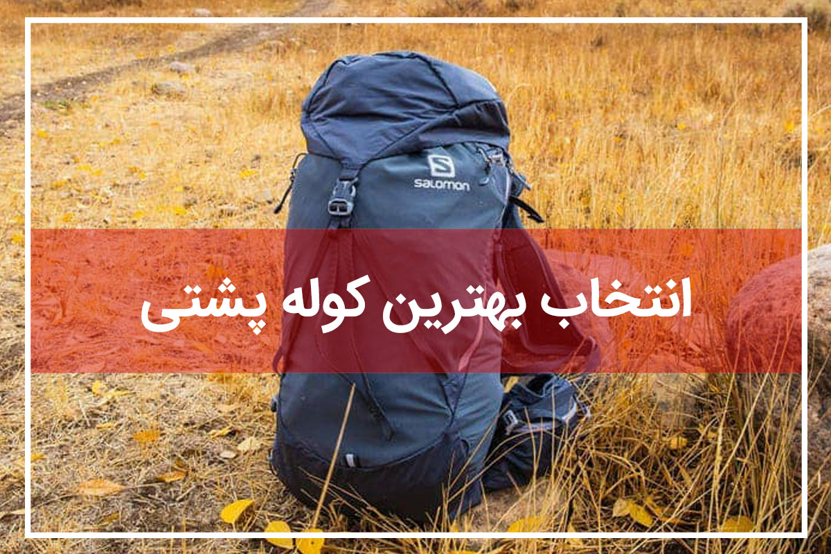 بهترین کوله پشتی