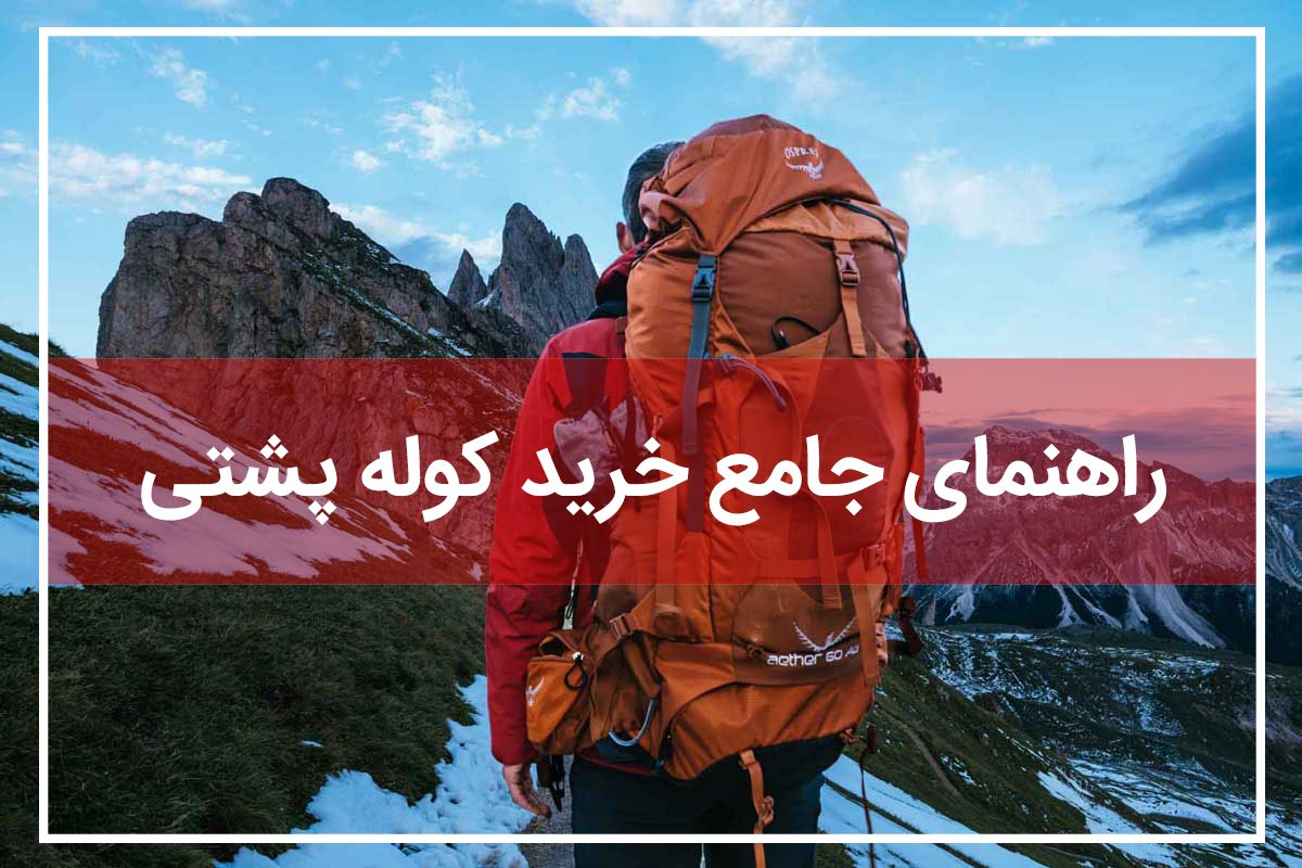 خرید-کوله-پشتی