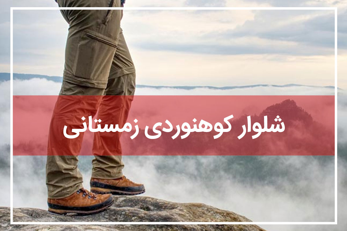 شلوار کوهنوردی زمستانی